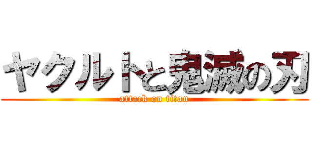 ヤクルトと鬼滅の刃 (attack on titan)