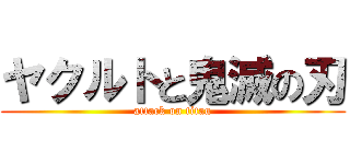 ヤクルトと鬼滅の刃 (attack on titan)