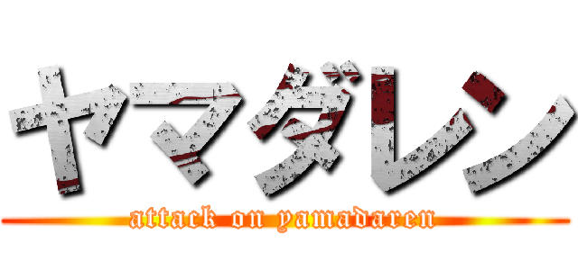 ヤマダレン (attack on yamadaren)