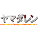 ヤマダレン (attack on yamadaren)