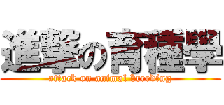 進撃の育種學 (attack on animal breeding)