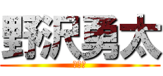 野沢勇太 (リア充)