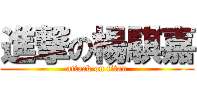 進撃の楊騏嘉 (attack on titan)