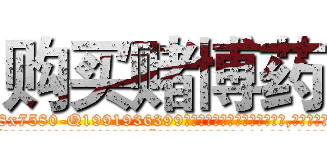 购买赌博药 (购买赌博药【电.话156x1318x7580-Q1991936399鑫宏药业】我们做的是长期生意,靠的是老客户长期支持
参考消息网2月20日报道 韩媒称，“剩女多、离婚率高的城市，房价一定会上涨。”这是中国经济学家金岩石2016年12月参加在上海举行的房地产相关论坛时说的话。
)