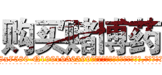购买赌博药 (购买赌博药【电.话156x1318x7580-Q1991936399鑫宏药业】我们做的是长期生意,靠的是老客户长期支持
参考消息网2月20日报道 韩媒称，“剩女多、离婚率高的城市，房价一定会上涨。”这是中国经济学家金岩石2016年12月参加在上海举行的房地产相关论坛时说的话。
)