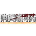 购买赌博药 (购买赌博药【电.话156x1318x7580-Q1991936399鑫宏药业】我们做的是长期生意,靠的是老客户长期支持
参考消息网2月20日报道 韩媒称，“剩女多、离婚率高的城市，房价一定会上涨。”这是中国经济学家金岩石2016年12月参加在上海举行的房地产相关论坛时说的话。
)