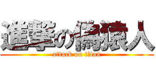 進撃の偽猿人 (attack on titan)