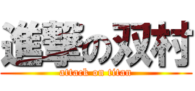 進撃の双村 (attack on titan)