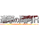 進撃の周阿Ｒ (attack on Zhou Arui)