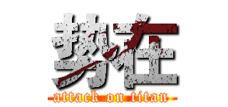 势在 (attack on titan)