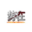 势在 (attack on titan)