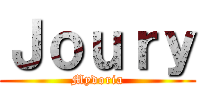 Ｊｏｕｒｙ (Mydoria)