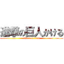 進撃の巨人かける (attack on titan)