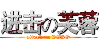 进击の芙蓉 (attack on ZERO)