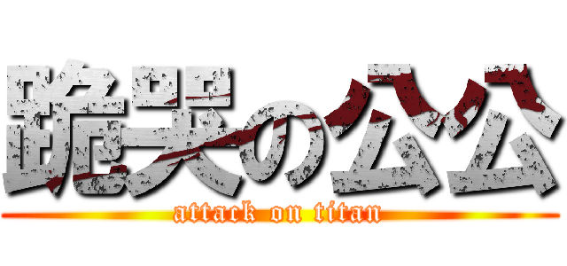 跪哭の公公 (attack on titan)