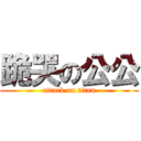 跪哭の公公 (attack on titan)