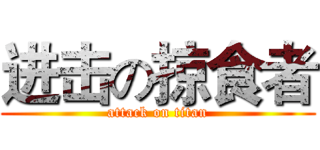 进击の掠食者 (attack on titan)