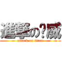 進撃の启威 (attack on titan)