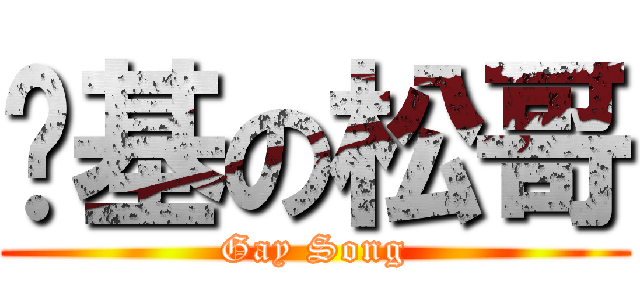 搞基の松哥 (Gay Song)