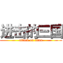 进击的三国 (attack on titan)