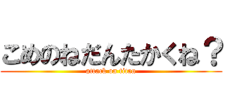 こめのねだんたかくね？ (attack on titan)