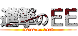 進撃のＥＥ (attack on titan)