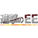 進撃のＥＥ (attack on titan)