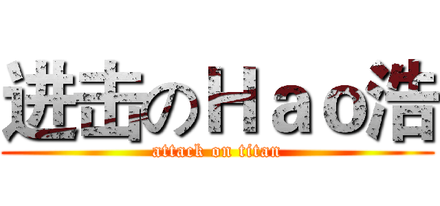 进击のＨａｏ浩 (attack on titan)