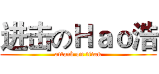 进击のＨａｏ浩 (attack on titan)