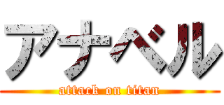 アナベル (attack on titan)