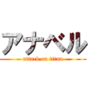 アナベル (attack on titan)