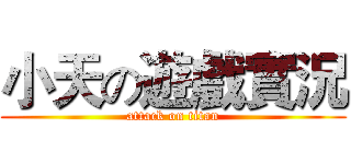 小天の遊戲實況 (attack on titan)