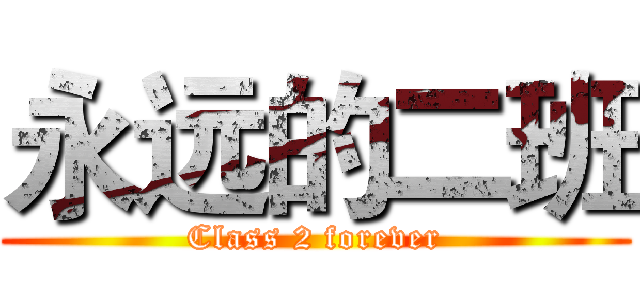 永远的二班 (Class 2 forever)