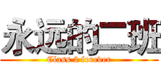 永远的二班 (Class 2 forever)