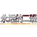 永远的二班 (Class 2 forever)
