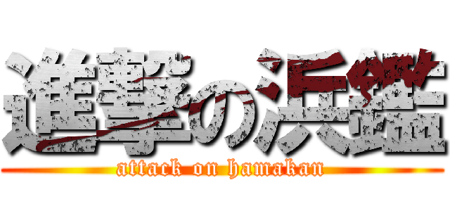 進撃の浜鑑 (attack on hamakan)