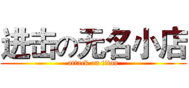 进击の无名小店 (attack on titan)