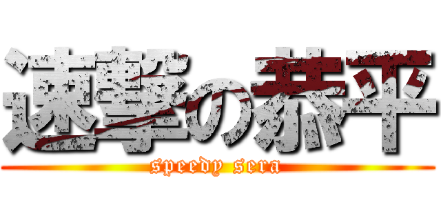 速撃の恭平 (speedy sera)