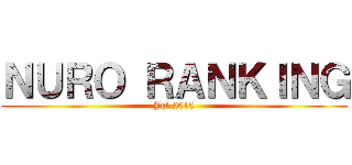 ＮＵＲＯ ＲＡＮＫＩＮＧ (Jul.2015)