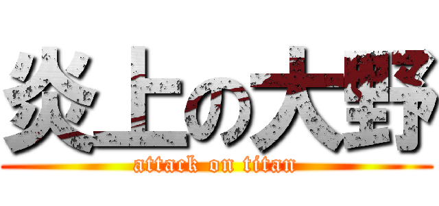 炎上の大野 (attack on titan)