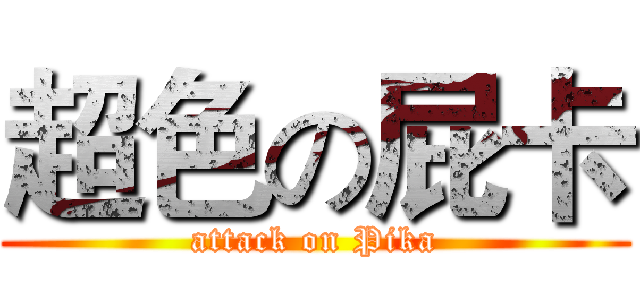 超色の屁卡 (attack on Pika)