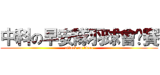 中科の早安隊羽球會內賽 (attack on titan)