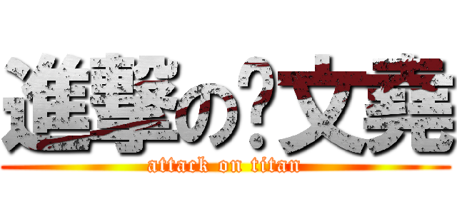 進撃の吳文堯 (attack on titan)