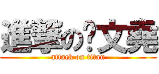 進撃の吳文堯 (attack on titan)