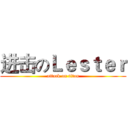 进击のＬｅｓｔｅｒ (attack on titan)