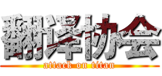 翻译协会 (attack on titan)
