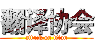 翻译协会 (attack on titan)