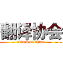 翻译协会 (attack on titan)