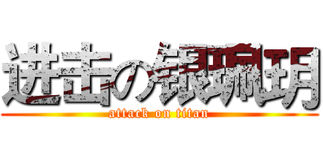 进击の银珮玥 (attack on titan)