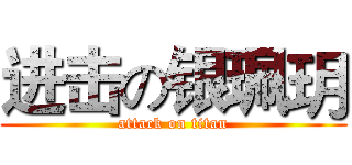 进击の银珮玥 (attack on titan)
